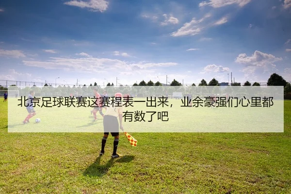 bei-jing-zu-qiu-lian-sai-zhe-sai-cheng-biao-yi-chu-lai-ye-yu-hao-qiang-men-xin-li-dou-you-shu-le-ba-2-207.jpg