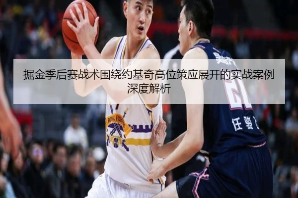 掘金季后赛战术围绕约基奇高位策应展开的实战案例深度解析