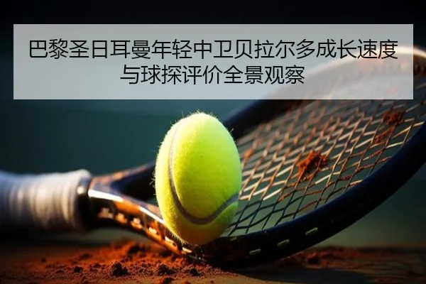 ba-li-sheng-ri-er-man-nian-qing-zhong-wei-bei-la-er-duo-cheng-zhang-su-du-yu-qiu-tan-ping-jia-quan-jing-guan-cha-2-699.jpg