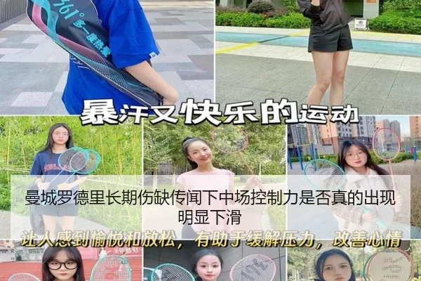 曼城罗德里长期伤缺传闻下中场控制力是否真的出现明显下滑