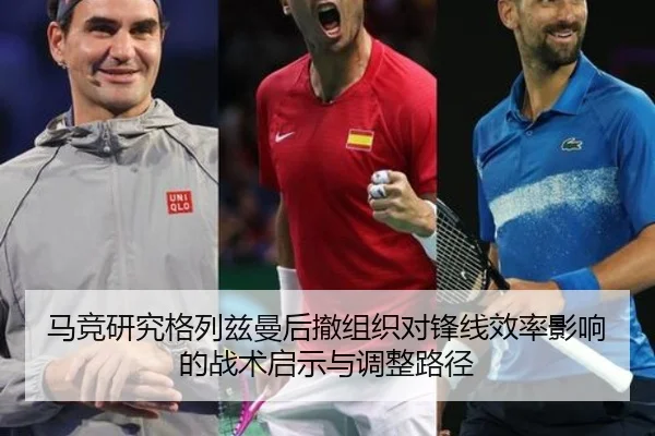 马竞研究格列兹曼后撤组织对锋线效率影响的战术启示与调整路径