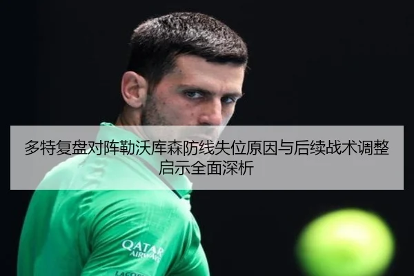 多特复盘对阵勒沃库森防线失位原因与后续战术调整启示全面深析
