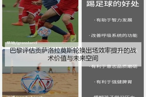 巴黎评估贡萨洛拉莫斯轮换出场效率提升的战术价值与未来空间