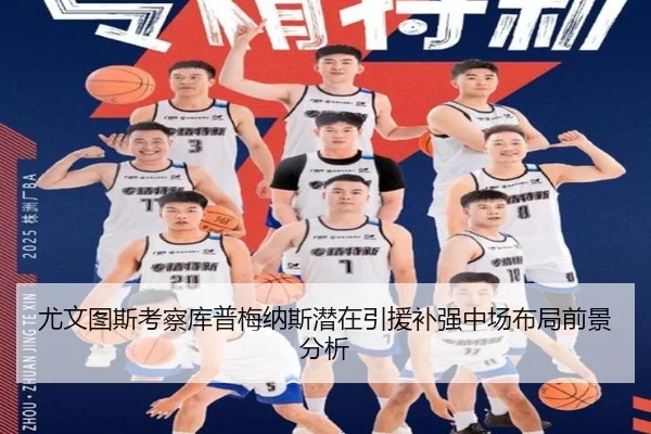 尤文图斯考察库普梅纳斯潜在引援补强中场布局前景分析