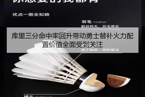 库里三分命中率回升带动勇士替补火力配置价值全面受到关注